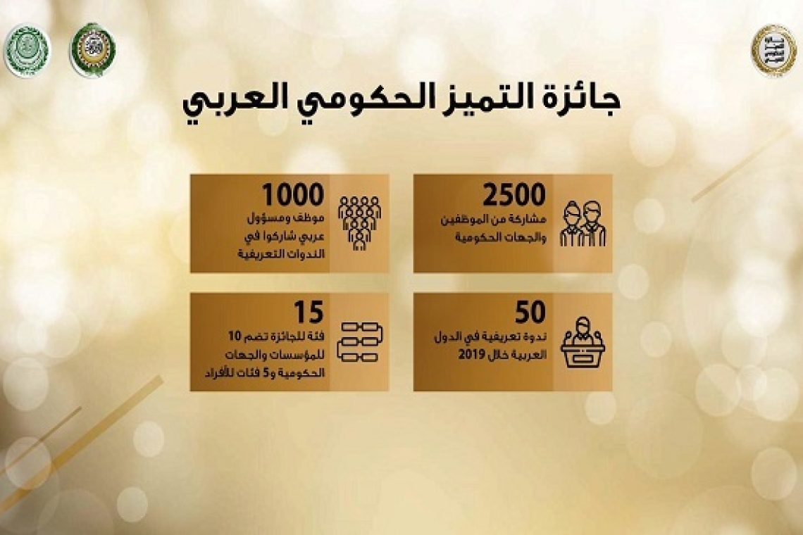 جائزة التميز الحكومي العربي تواصل تلقي الترشيحات لدورتها الثانية حتى 31 مارس وتونس تؤكد المشاركة